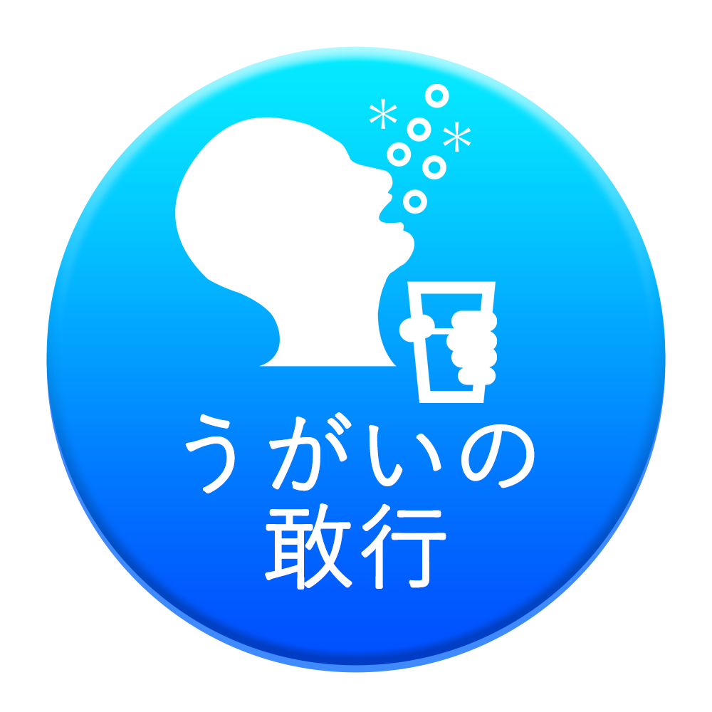 うがいの敢行