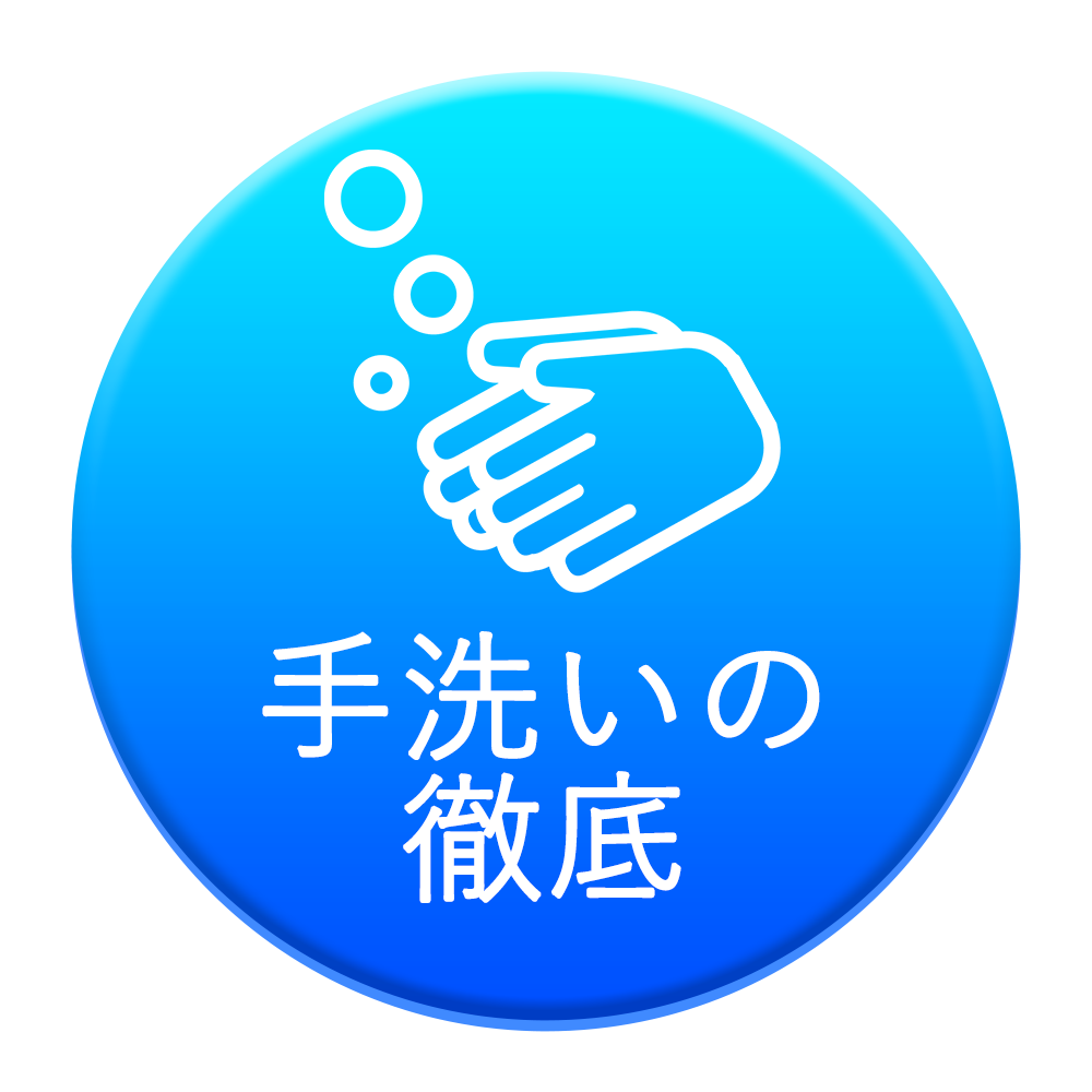 手洗いの徹底
