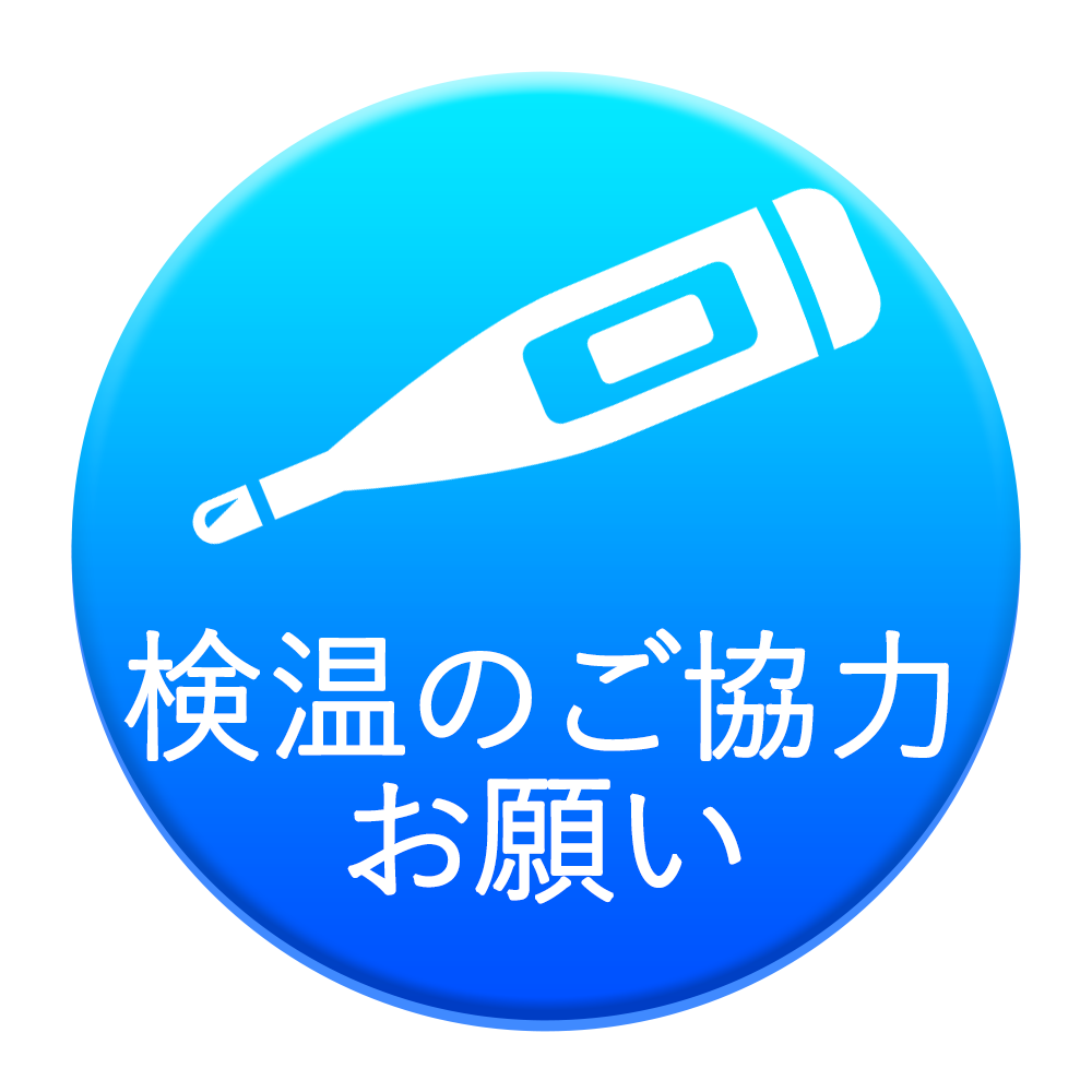 検温のご協力お願い