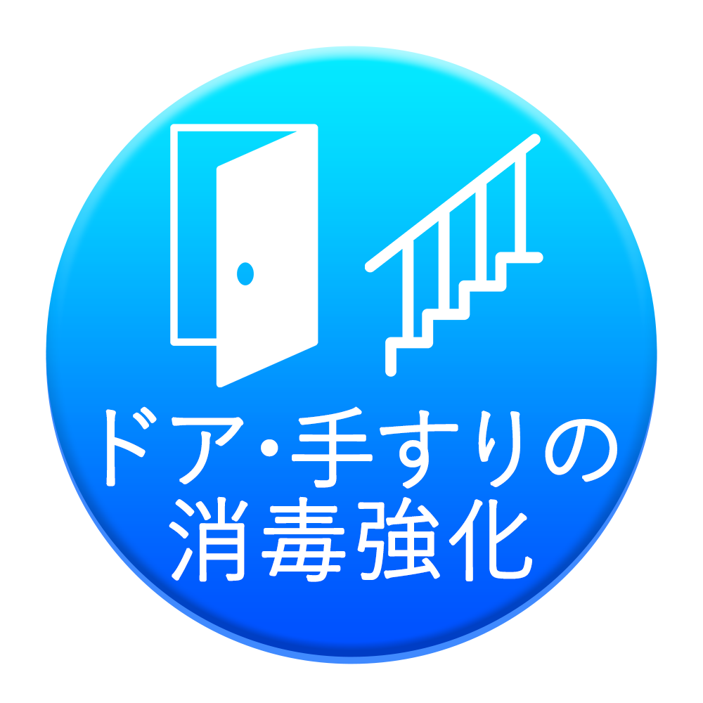 ドア・手すりの消毒強化