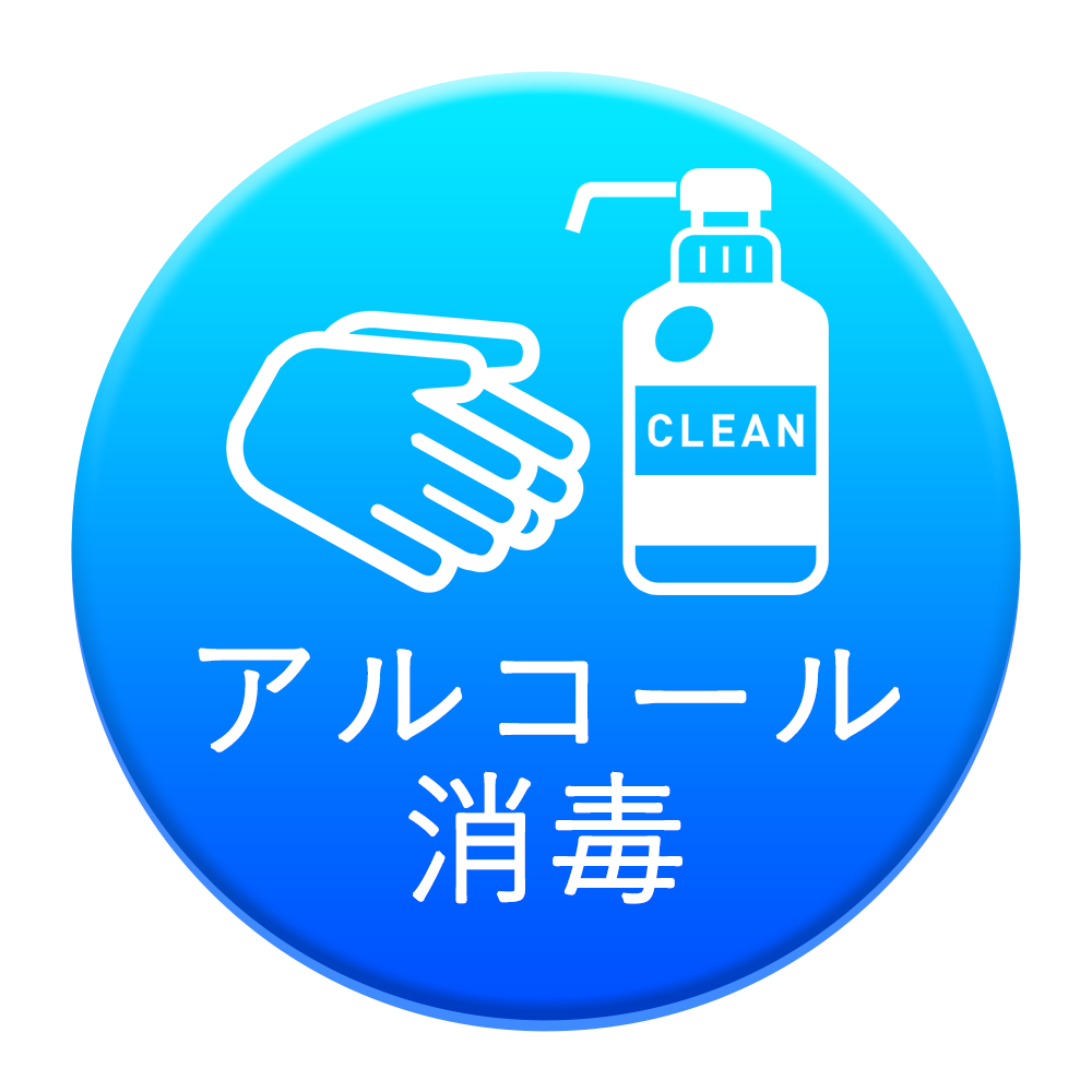 アルコール消毒