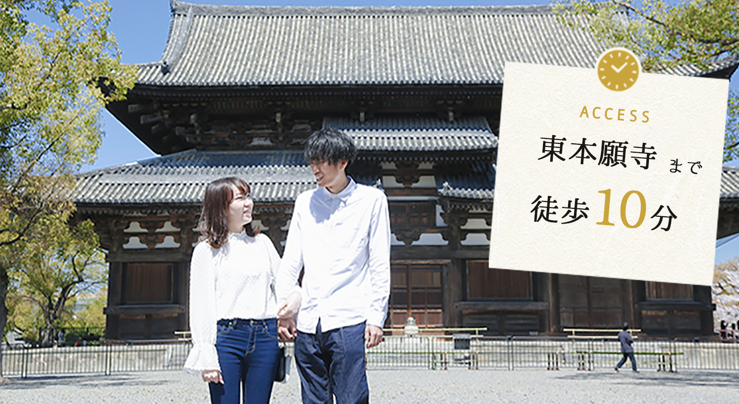 東本願寺まで徒歩10分