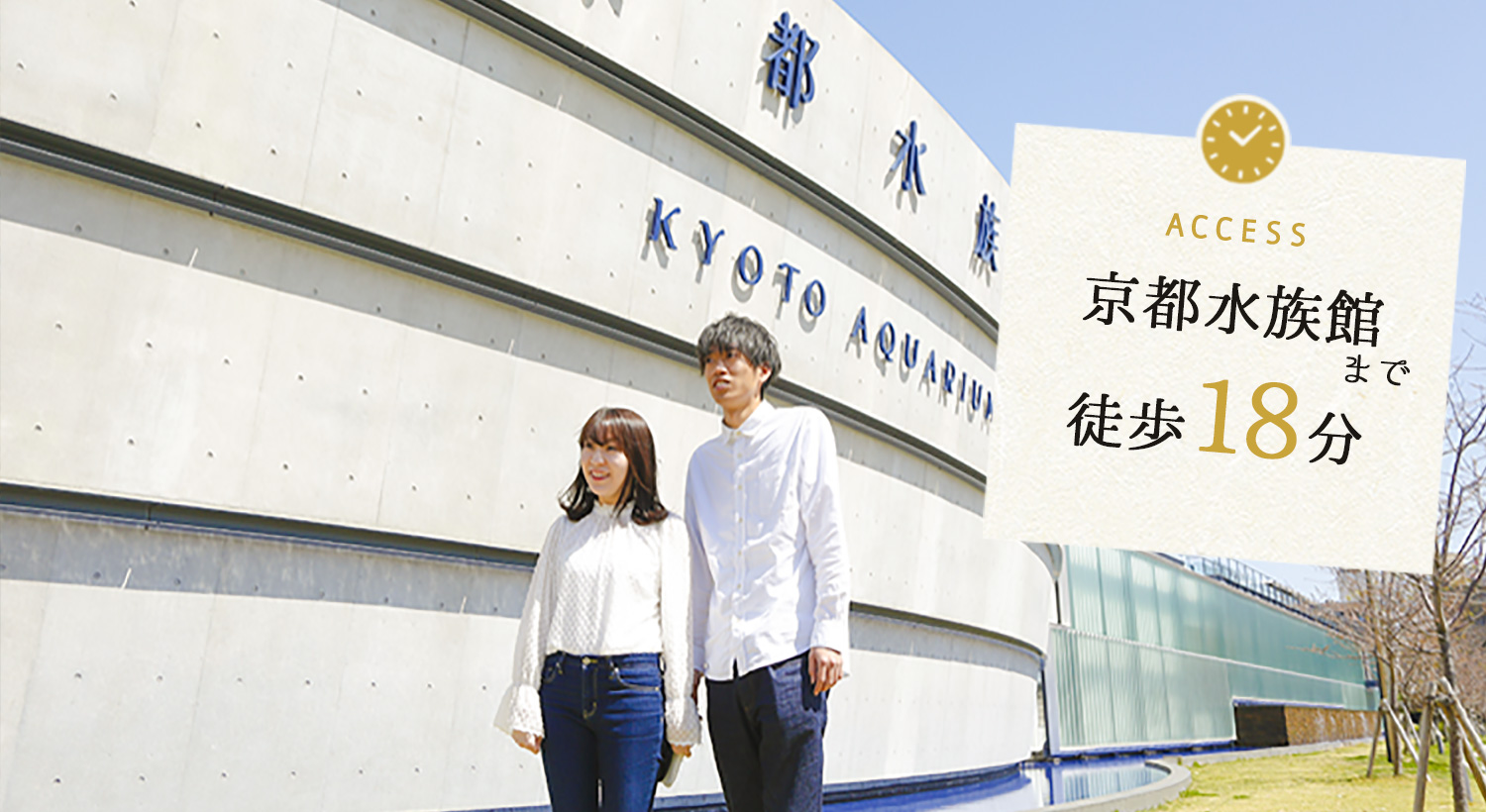 京都水族館まで徒歩18分
