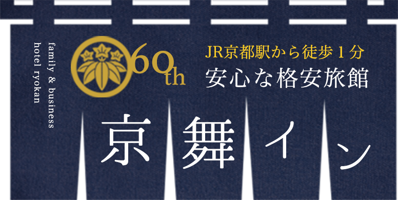 JR京都駅から徒歩１分 安心な格安旅館 京舞イン