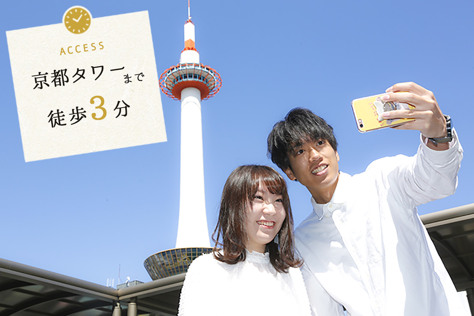 京都タワーまで徒歩3分