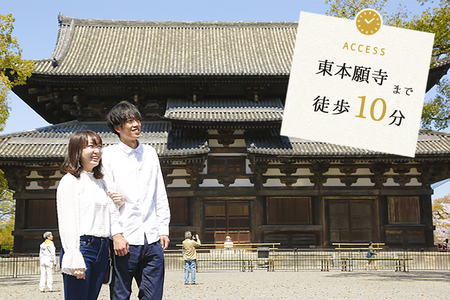 東本願寺まで徒歩10分