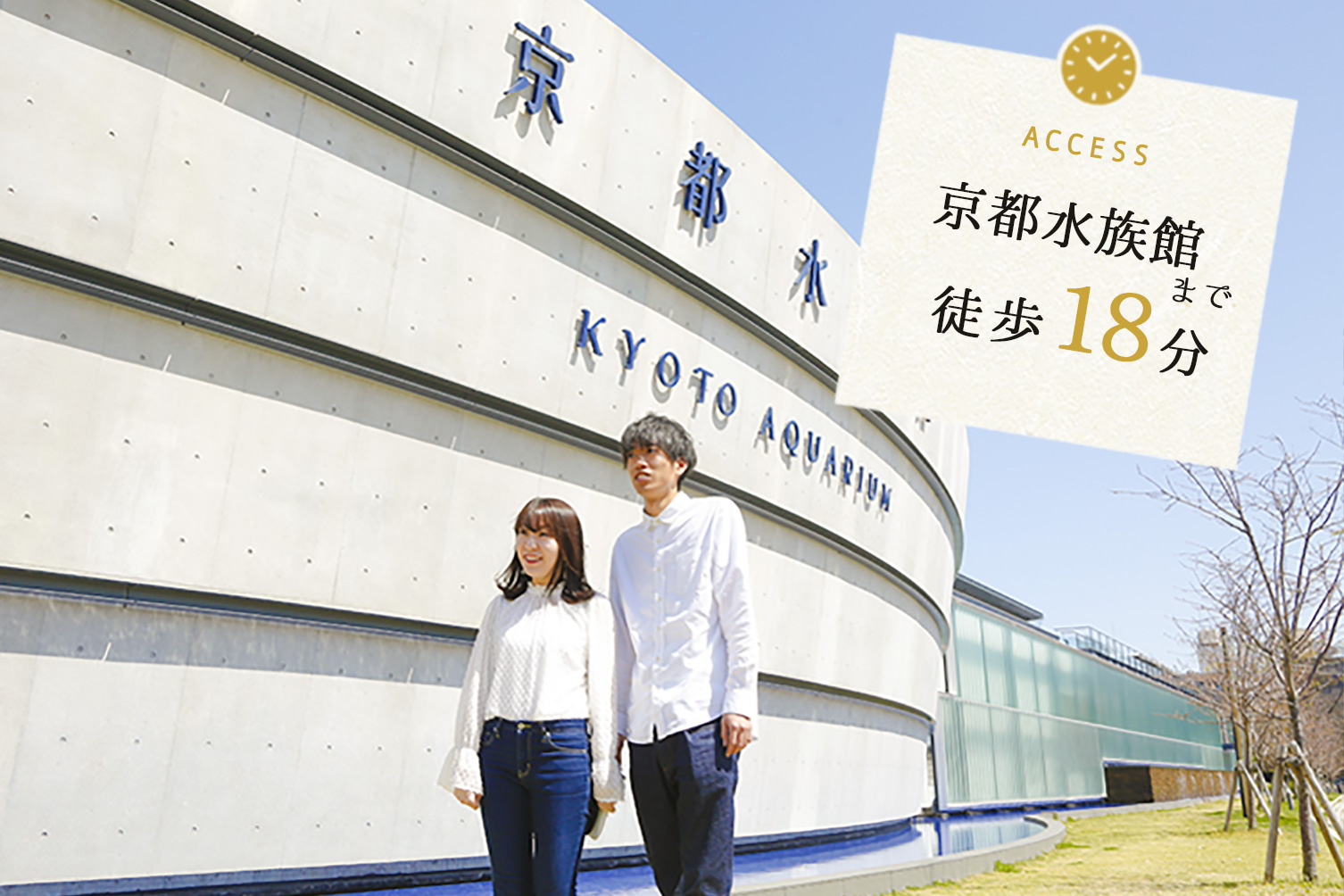 京都水族館まで徒歩18分